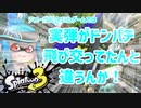 【ゆっくり実況】徒然としたスプラトゥーン3_Part7「自業自足を過ごすのも、また粋なものと思いたい」【Splatoon3】