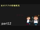 【女オタク実況】死噛　part12