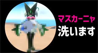 マスカーニャ洗います【ポケモンバイオレット実況26】