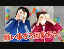 【らりルゥれろ】願いごとを3回言おう！