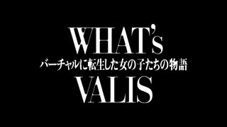 【6分で学ぶ】「What's VALIS？〜バーチャルに転生した女の子たちの物語〜」【VALIS】