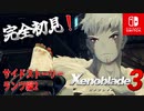 【ゼノブレイド3】【ランツクエ後編】ゼノブレイドの世界に魅了された主がゼノ成分補充しにきた()【完全初見】