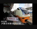 2023年 JR東日本 春の臨時列車 まとめ