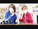 らりルゥれろ（第111回）