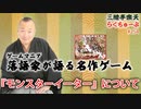 らくちゅーぶ#254　『モンスターイーター』について