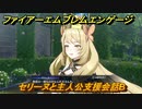 ファイアーエムブレムエンゲージ　セリーヌと主人公支援会話B　＃６１　【Fire Emblem Engage】