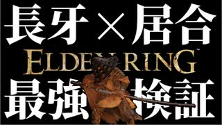 最長の刀"長牙"と"居合"の組み合わせ最強説【エルデンリング｜ELDENRING】