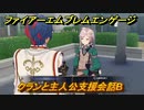 ファイアーエムブレムエンゲージ　クランと主人公支援会話B　＃６２　【Fire Emblem Engage】