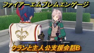 ファイアーエムブレムエンゲージ　クランと主人公支援会話B　＃６２　【Fire Emblem Engage】