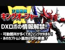 【王様戦隊キングオージャー】DXキングオージャーの情報を見ながらワイワイする動画【10体合体！】