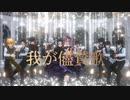 【鬼滅のMMD】我が儘賛歌【風・水・蛇・炎・恋・蟲・霞・炭・伊・善＋1名で　お着替え有り】