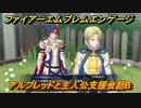 ファイアーエムブレムエンゲージ　アルフレッドと主人公支援会話B　＃６３　【Fire Emblem Engage】