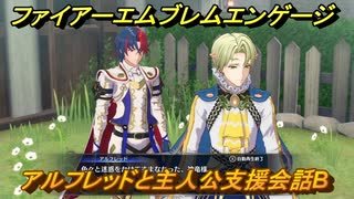 ファイアーエムブレムエンゲージ　アルフレッドと主人公支援会話B　＃６３　【Fire Emblem Engage】