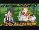 ファイアーエムブレムエンゲージ　ブシュロンと主人公支援会話B　＃６４　【Fire Emblem Engage】