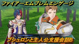 ファイアーエムブレムエンゲージ　ブシュロンと主人公支援会話B　＃６４　【Fire Emblem Engage】