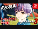 【ゼノブレイド3】【マシロクエ前編】ゼノブレイドの世界に魅了された主がゼノ成分補充しにきた()【完全初見】