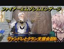 ファイアーエムブレムエンゲージ　ヴァンドレとクラン支援会話B　＃６５　【Fire Emblem Engage】