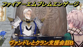ファイアーエムブレムエンゲージ　ヴァンドレとクラン支援会話B　＃６５　【Fire Emblem Engage】