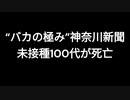 “バカの極み”神奈川新聞　未接種100代が死亡