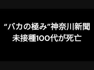 “バカの極み”神奈川新聞　未接種100代が死亡