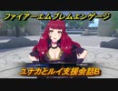 ファイアーエムブレムエンゲージ　ユナカとルイ支援会話B　＃６６　【Fire Emblem Engage】