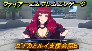 ファイアーエムブレムエンゲージ　ユナカとルイ支援会話B　＃６６　【Fire Emblem Engage】