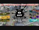 ガバエイム全一が行く スプラトゥーン3 ガチマッチ編　実況プレイ part84