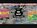 ガバエイム全一が行く スプラトゥーン3 ガチマッチ編　実況プレイ part85