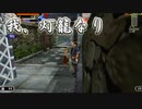 【プレイ動画】神業盗来-KAMIWAZA TOURAI-part8