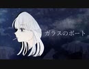 ガラスのボート