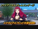 ファイアーエムブレムエンゲージ　ユナカとアルフレッド支援会話B　＃６７　【Fire Emblem Engage】