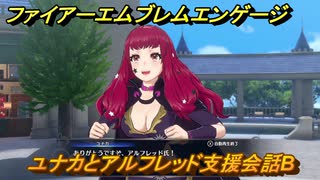 ファイアーエムブレムエンゲージ　ユナカとアルフレッド支援会話B　＃６７　【Fire Emblem Engage】