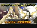 ファイアーエムブレムエンゲージ　ルイとセリーヌ支援会話B　＃６８　【Fire Emblem Engage】