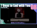 【ゆっくり実況】折角だから『7 Days to End with You』Part08