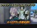 ファイアーエムブレムエンゲージ　ルイとクラン支援会話C　＃６９　【Fire Emblem Engage】