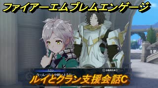 ファイアーエムブレムエンゲージ　ルイとクラン支援会話C　＃６９　【Fire Emblem Engage】