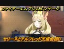 ファイアーエムブレムエンゲージ　セリーヌとアルフレッド支援会話B　＃７０　【Fire Emblem Engage】