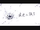 夜光に踊る- 柳田公輝 feat.GUMI