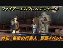 ファイアーエムブレムエンゲージ　外伝　秘密の行商人　冒頭イベント　＃７１　【Fire Emblem Engage】