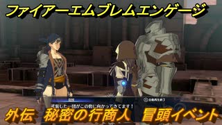 ファイアーエムブレムエンゲージ　外伝　秘密の行商人　冒頭イベント　＃７１　【Fire Emblem Engage】
