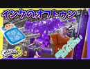 【スプラトゥーン3】相手を優しく包み込むように大量のインクを掛けると､昇天するほど気持ちイイ… #13【ナワバリバトル】