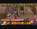 ファイアーエムブレムエンゲージ　外伝　秘密の行商人攻略　アンナ加入　盗賊団のアジト　＃７２　【Fire Emblem Engage】