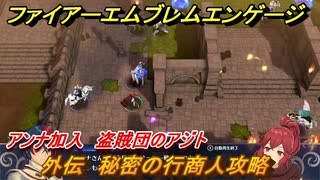 ファイアーエムブレムエンゲージ　外伝　秘密の行商人攻略　アンナ加入　盗賊団のアジト　＃７２　【Fire Emblem Engage】