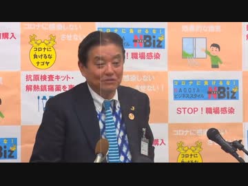 名古屋市 河村市長 「世界の統計でワクチンを打ったほうが実は患者と死亡者数は多くなると言っている」