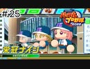 【実況】さっそく女子高を甲子園優勝に導く【パワプロ2022】＃25