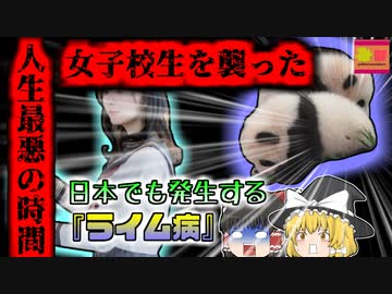【2010年ｲｷﾞﾘｽ】『人生最悪の時間』原因は中国で触ったパンダ?女子高生水泳選手を襲った謎の症状「ライム病」【ゆっくり解説】
