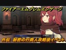 ファイアーエムブレムエンゲージ　外伝　秘密の行商人攻略後イベント　盗賊団のアジト　＃７３　【Fire Emblem Engage】
