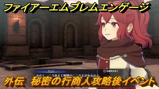ファイアーエムブレムエンゲージ　外伝　秘密の行商人攻略後イベント　盗賊団のアジト　＃７３　【Fire Emblem Engage】