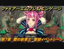 ファイアーエムブレムエンゲージ　第７章　闇の紋章士　冒頭イベントシーン　＃７４　【Fire Emblem Engage】