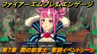 ファイアーエムブレムエンゲージ　第７章　闇の紋章士　冒頭イベントシーン　＃７４　【Fire Emblem Engage】